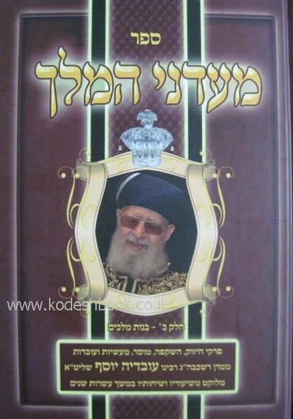 ספר מעדני המלך חלק ב' וחלק ג'