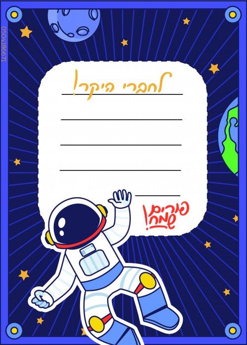 ברכה לפורים בעיצוב אסטרונאוט אהובי אינדיג -01.jpg