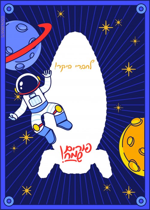 ברכה לפורים בעיצוב אסטרונאוט אהובי אינדיג -03.jpg