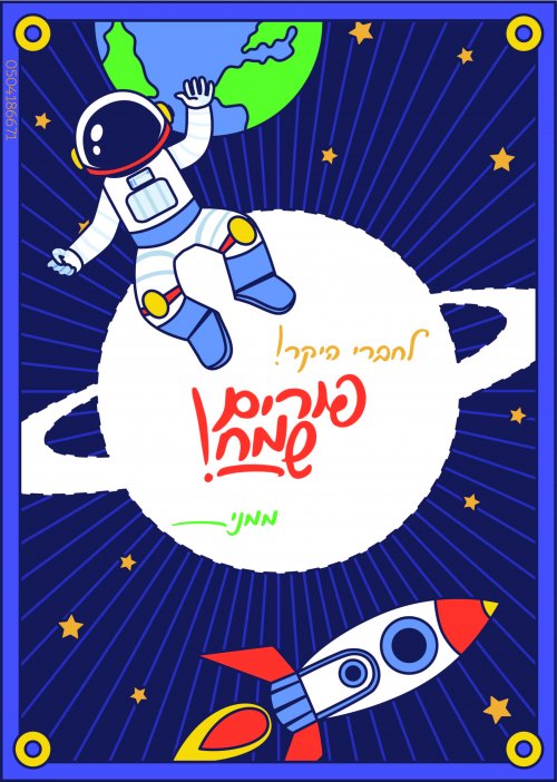 ברכה לפורים בעיצוב אסטרונאוט אהובי אינדיג -02.jpg