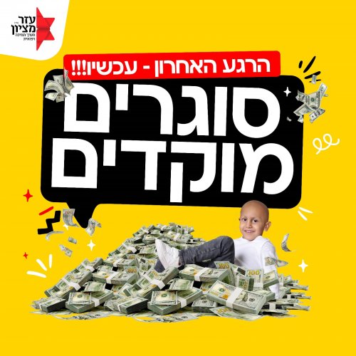 ההגרלה השנתית של 'עזר מציון' בעיצומה! בוחרים כרטיסים ← מצילים חיים ← זוכים בפרסים!