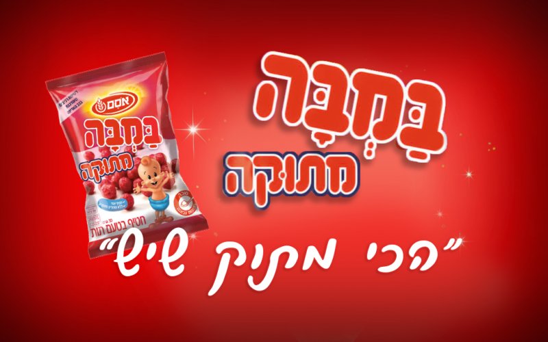 במבה מתוקה.jpg