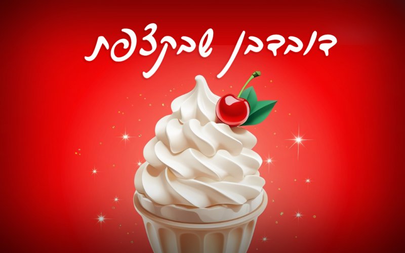 דובדבן שבקצפת.jpg