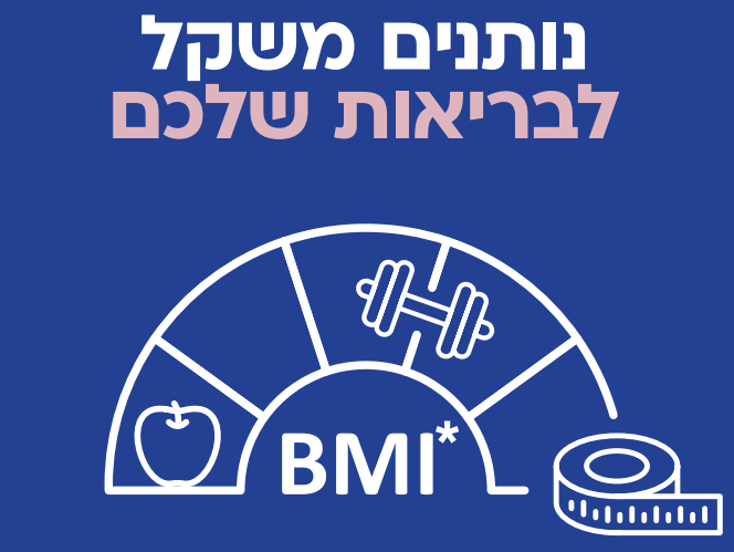 מחשבון BMI בשיחת טלפון, ומעטפת כלים בהתאמה אישית לשמירה על BMI מאוזן ומשקל בריא