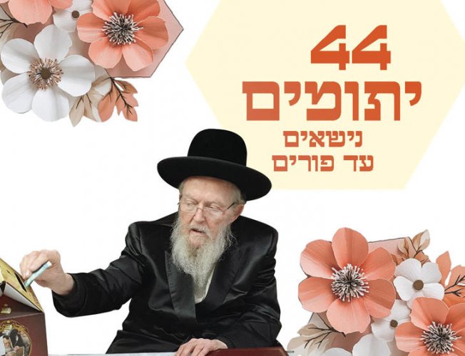 מרבים בשמחה: 44 יתומים מתחתנים בחודש אדר 🎉🎉🎉