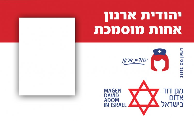 אחות - מגן דוד אדום יהודית ארנון.jpg