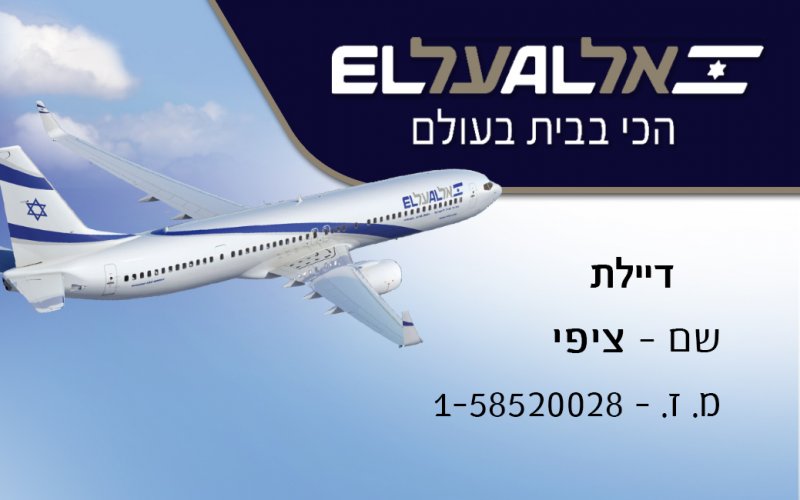 תג - אל על - ציפי.jpg