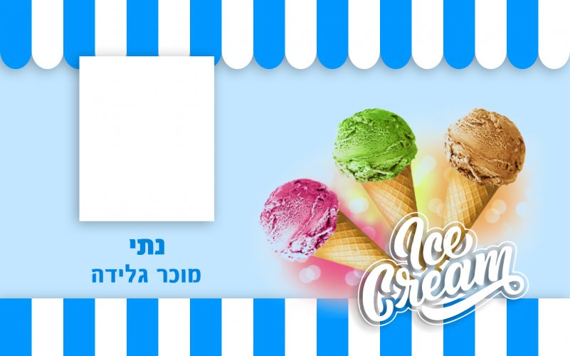 מוכר גלידה - נתי.jpg