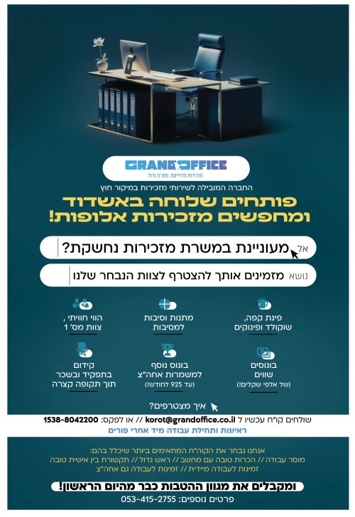 הזדמנות לאשדודיות! דרושה מזכירה למשרה נחשקת!