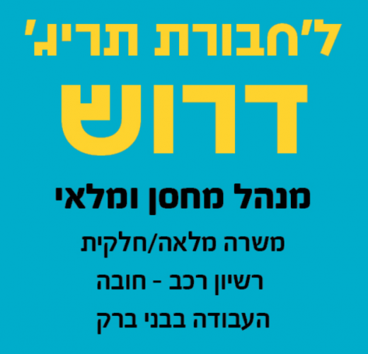 לחבורת תריג דרוש מנהל מחסן ומלאי