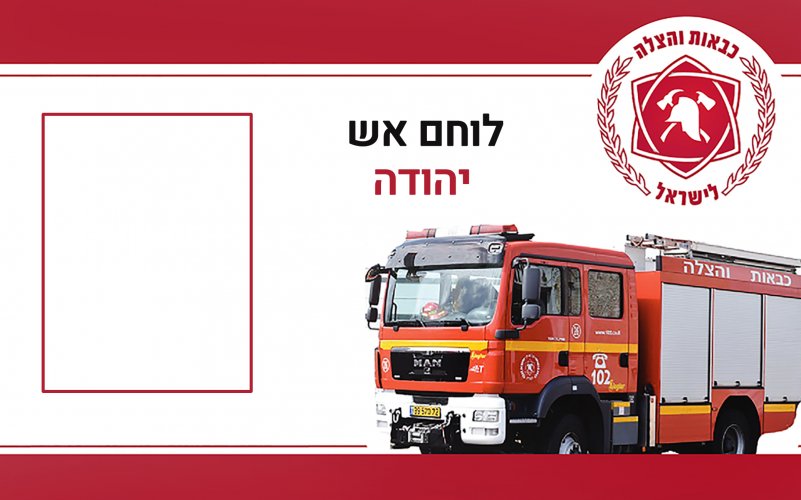 יהודה - לוחם אש.jpg