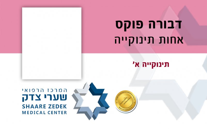 דבורה פוקס - תג אחות תינוקיה.jpg