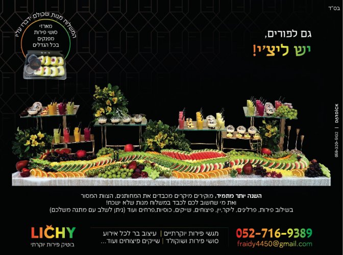 משלוחי מנות.. פירות ליקרים שוקלדים..