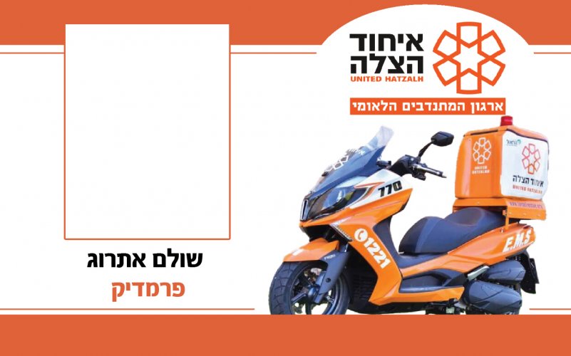 תג פרמדיק.jpg