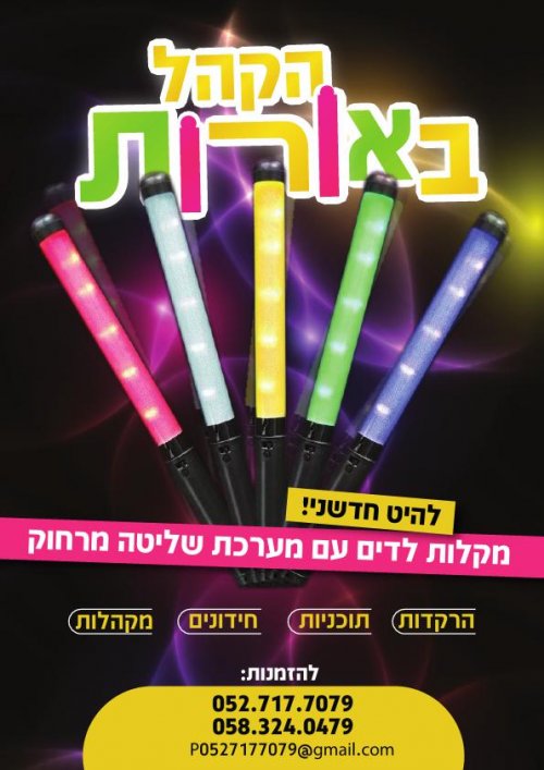 מקלות לדים עם מערכת שליטה לחידונים / בת מצוות / מסיבות ועוד