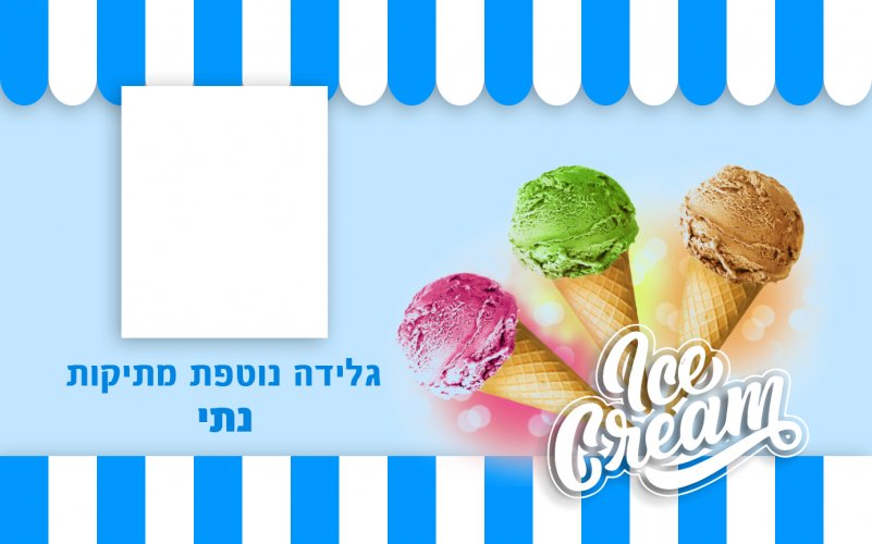 מוכר גלידה - נתי copy.jpg