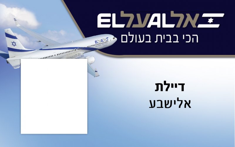 תג דיילת - אל על אלישבע.jpg