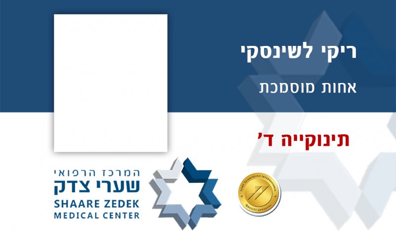 אחות שערי צדק - תינוקיה ד ריקי לשינסקי .jpg