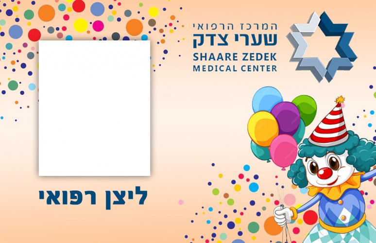 ליצן רפואי 02.jpg