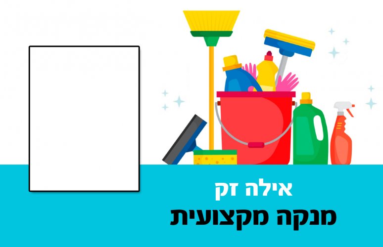 מנקה מקצועית.jpg