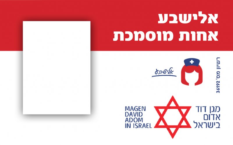 אחות - מגן דוד אדום אלישבע.jpg