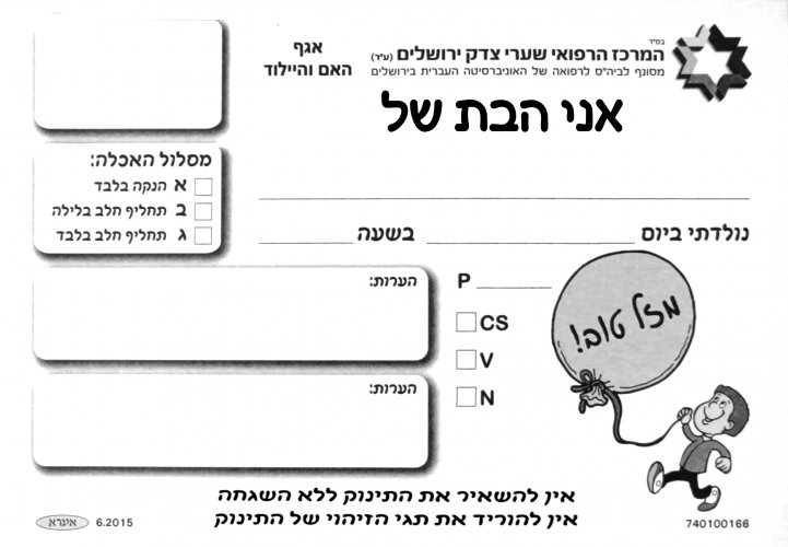 אני הבת של - שערי צדק.jpg