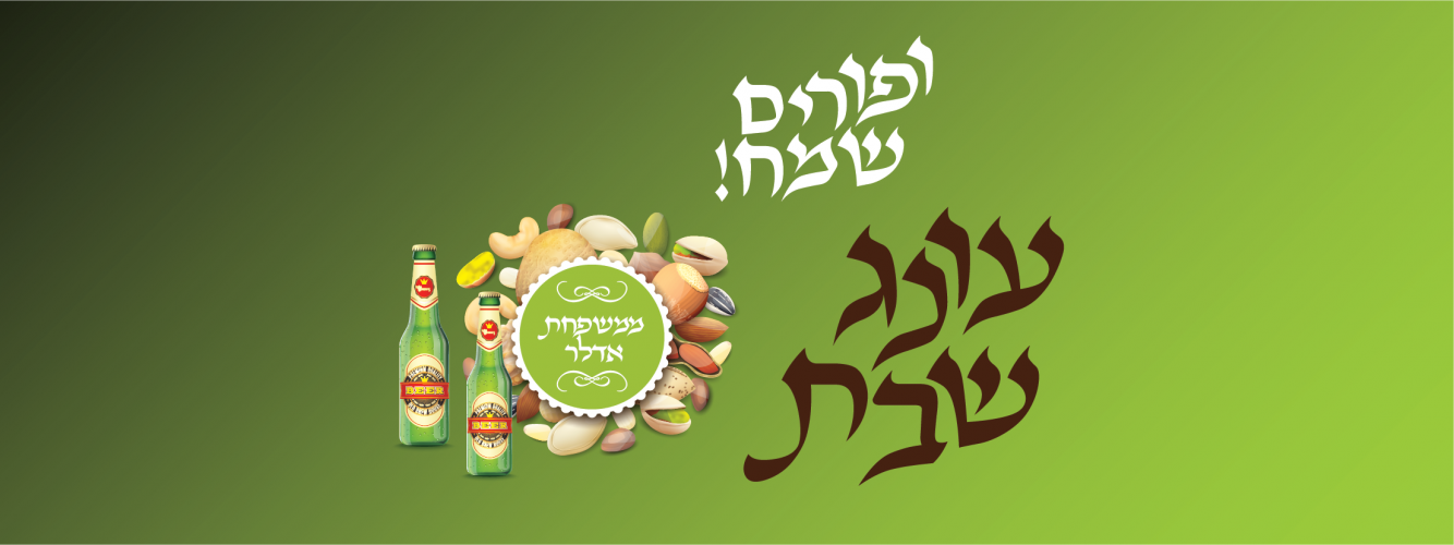 ‏‏פורים עונג שבת - עותק (3).png