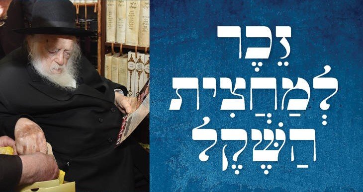 מנהגו המיוחד של רבינו חיים קנייבסקי - זכר ל'מחצית השקל'