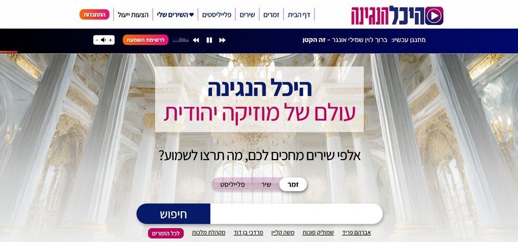 לראשונה בעולם החרדי- אתר מוזיקה המותאם במיוחד לציבור החרדי