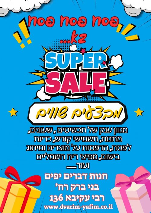 מתנות לפסח בדברים יפים בני ברק רבי עקיבא 136