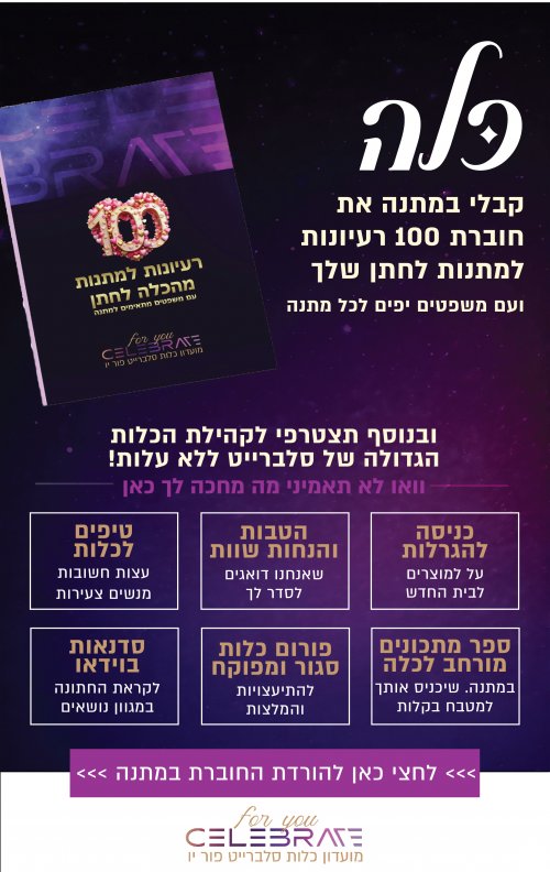 כלה? קבלי במתנה את חוברת 100 רעיונות למתנות לחתן!