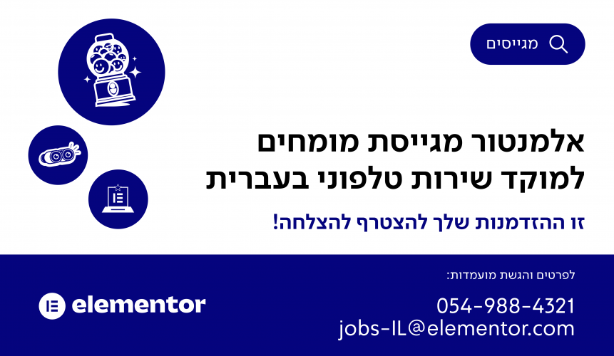 תמיכה טכנית ב- אלמנטור Elementor