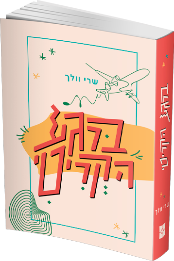 ברגע הקריטי - הדמיה.png