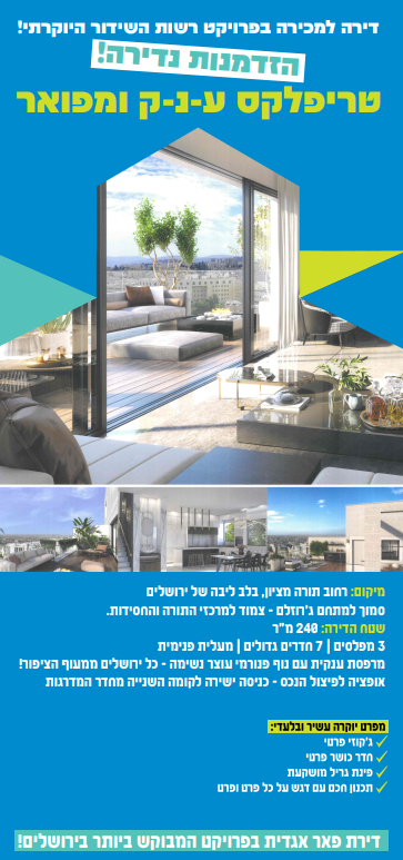 למכירה טריפלקס מפואר בפרויקט רשות השידור בירושלים