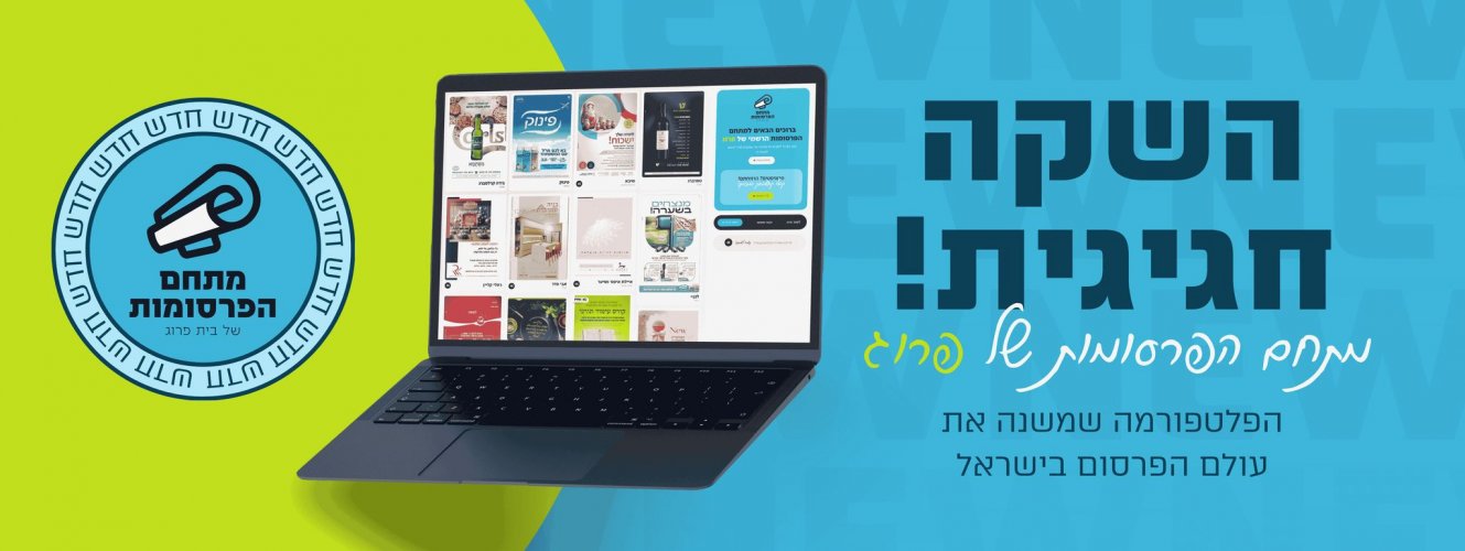 מתחם הפרסומות של פרוג: מהפכת הפרסום החדשה כבר כאן
