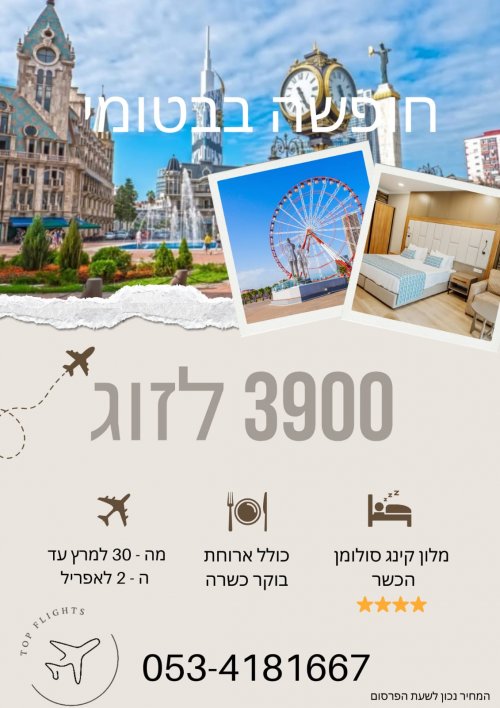 חופשה בבטומי טיסות ומלון כשר כולל ארוחת בוקר!! א' - ד' ניסן!!