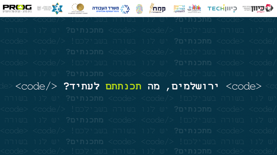 מתכנתים? וגם ירושלמים? יש לנו בשורה בשבילכם!