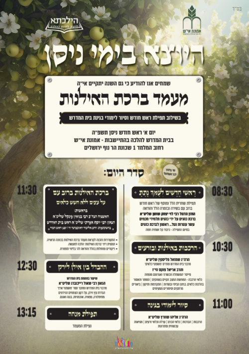 ברכת האילנות.png