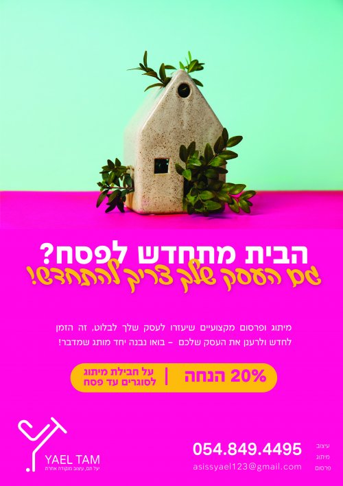 הבית מתחדש לפסח? גם העסק שלך צריך להתחדש!