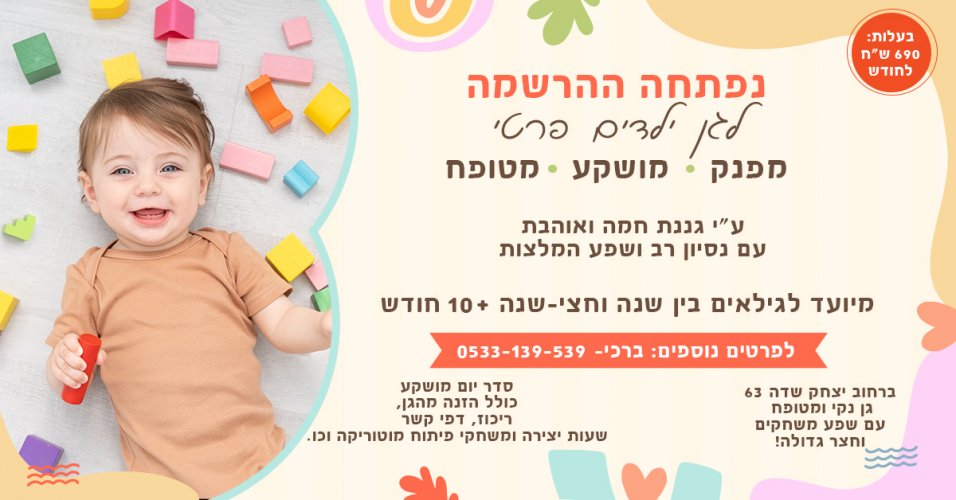 נפתח רישום לגן פרטי בעפולה עילית