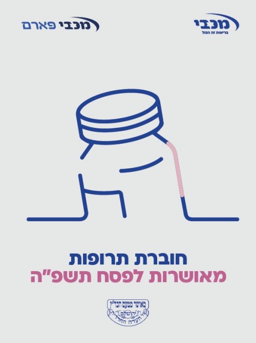 מכבי מציעה מגוון אפשרויות רחב לבירור כשרות תרופות לפסח