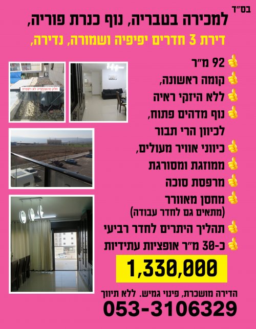 בפוריה, 3 חדרים מהממת עם אופציות נרחבות!