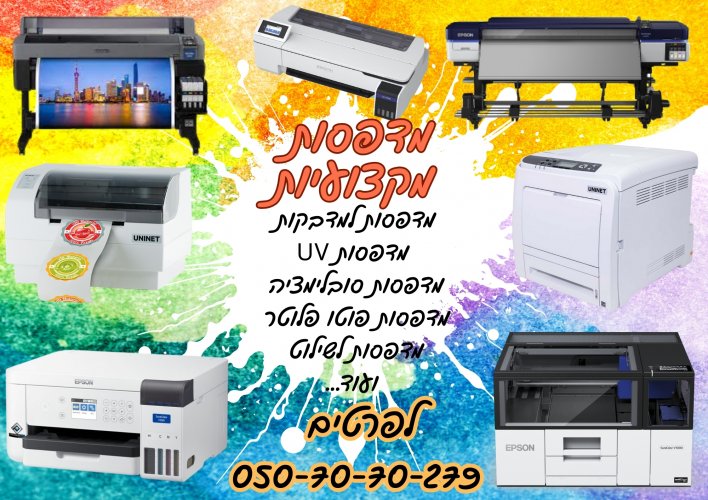 מדפסות למיתוג ולמוצרים חדש!!