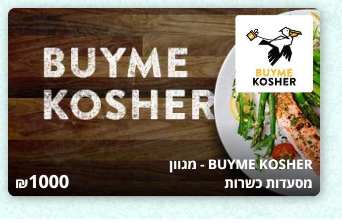 כרטיס BuyMe למגוון מסעדות כשרות בהנחה משמעותית