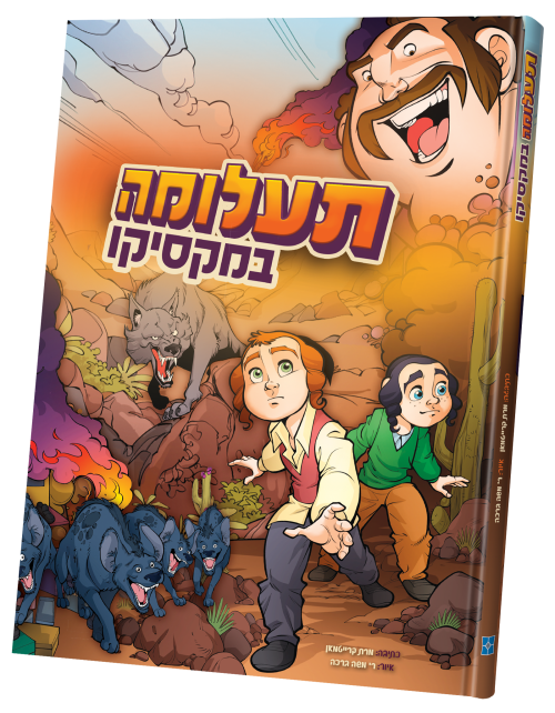 תעלומה במקסיקו.png