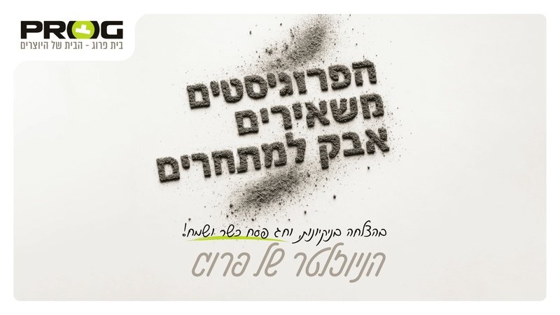 פסח כשר ושמח! אבל רגע לפני, קבלו ניוזלטר מפוצץ בתוכן ייחודי, הטבות בלעדיות, AI יצירות מההגדות, ועוד!
