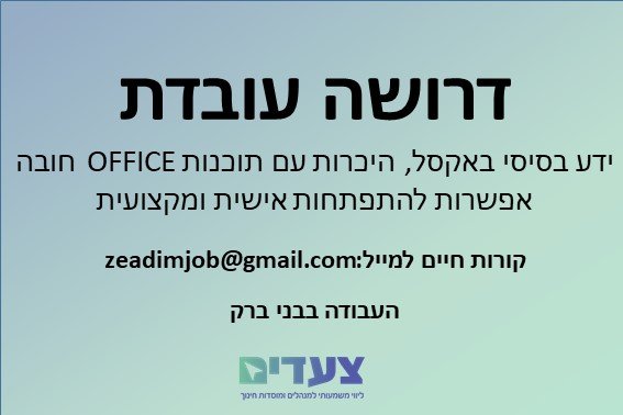 דרושה עובדת בבני ברק