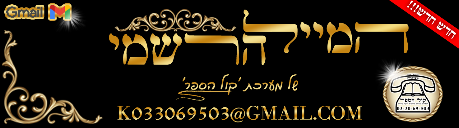 המייל הרשמי.png