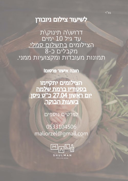 לשיעור ניובורן דרוש\ה תינוק\ת