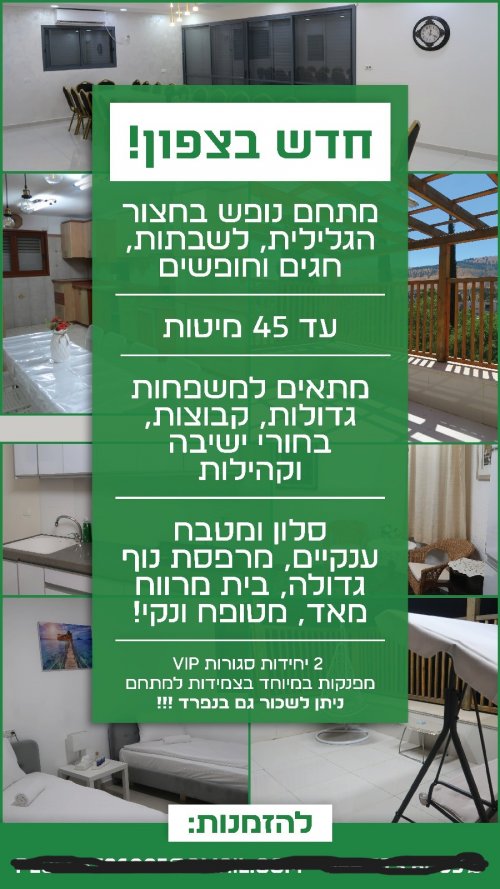 מתחם נופש לקבוצות עד 45 מיטות - בחצור הגלילית !!!